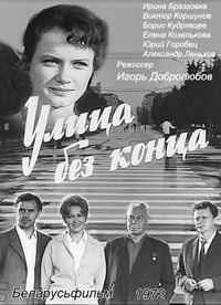 Улица без конца  