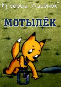 Мотылёк  