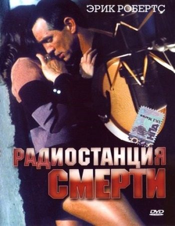 На волне смерти - Power 98