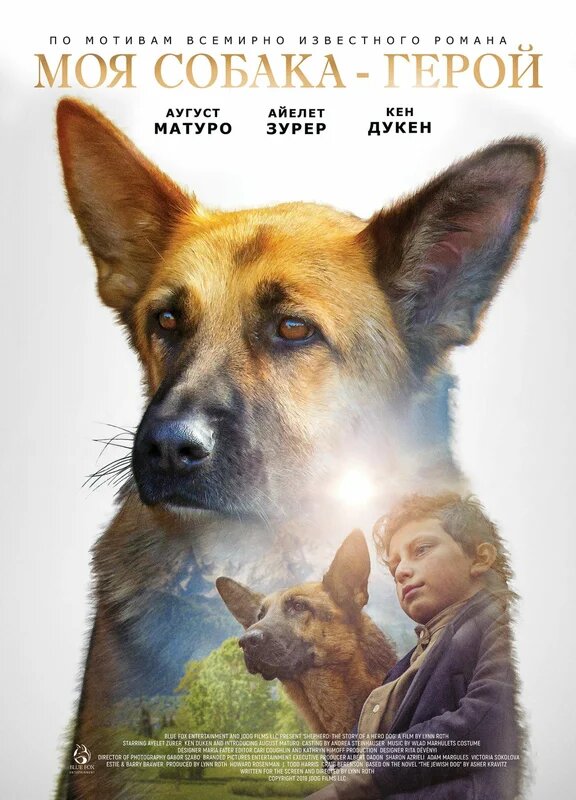 Моя собака — герой - Shepherd- The Story of a Jewish Dog