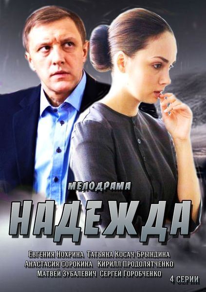 Надежда  