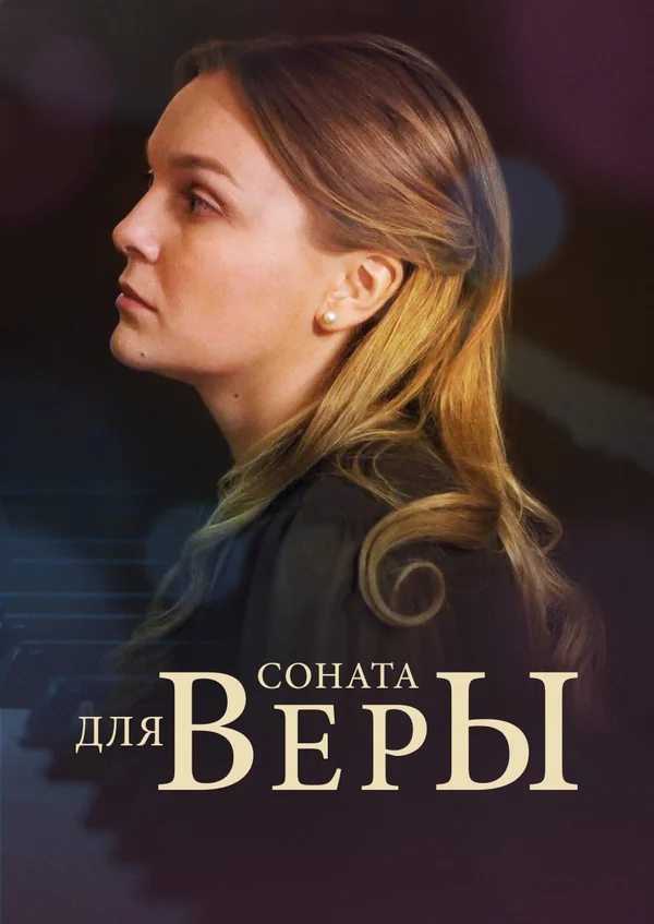 Соната для Веры  