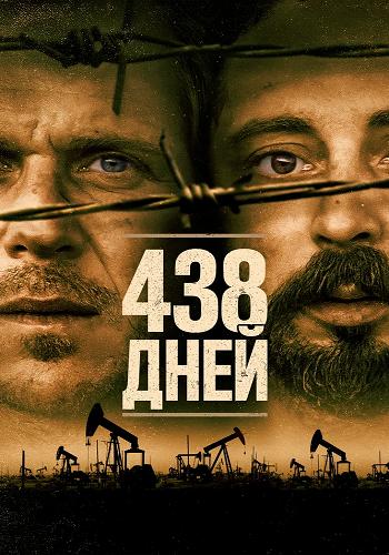 438 дней - 438 dagar