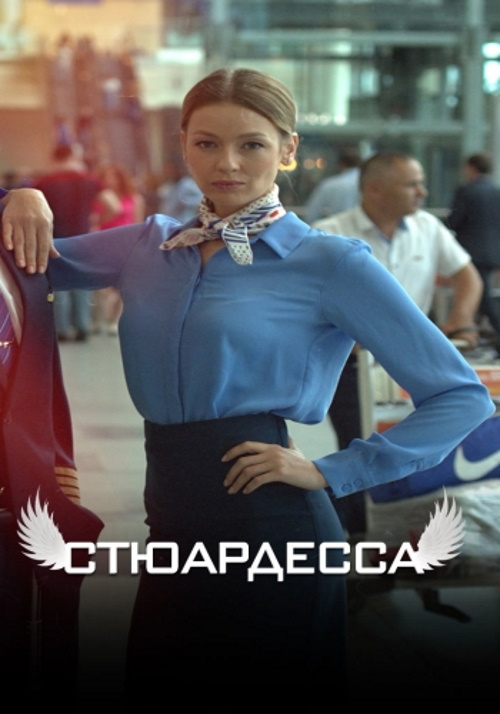 Стюардесса  