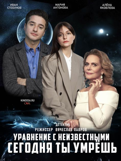 Уравнение с неизвестными. Сегодня ты умрешь  