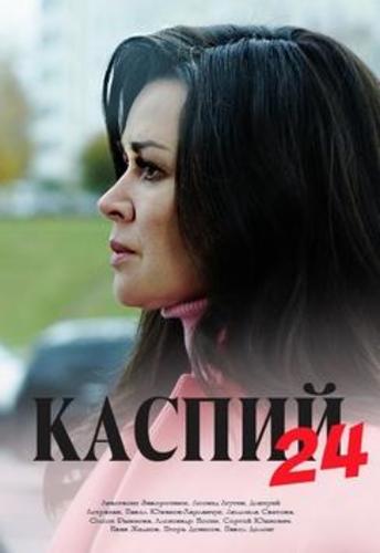 Каспий 24  