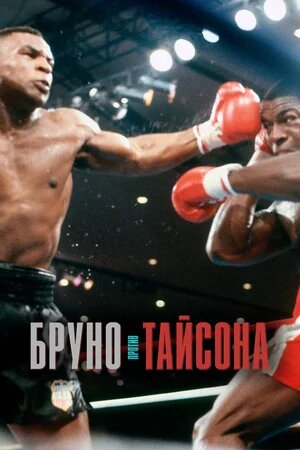 Бруно против Тайсона - Bruno v Tyson