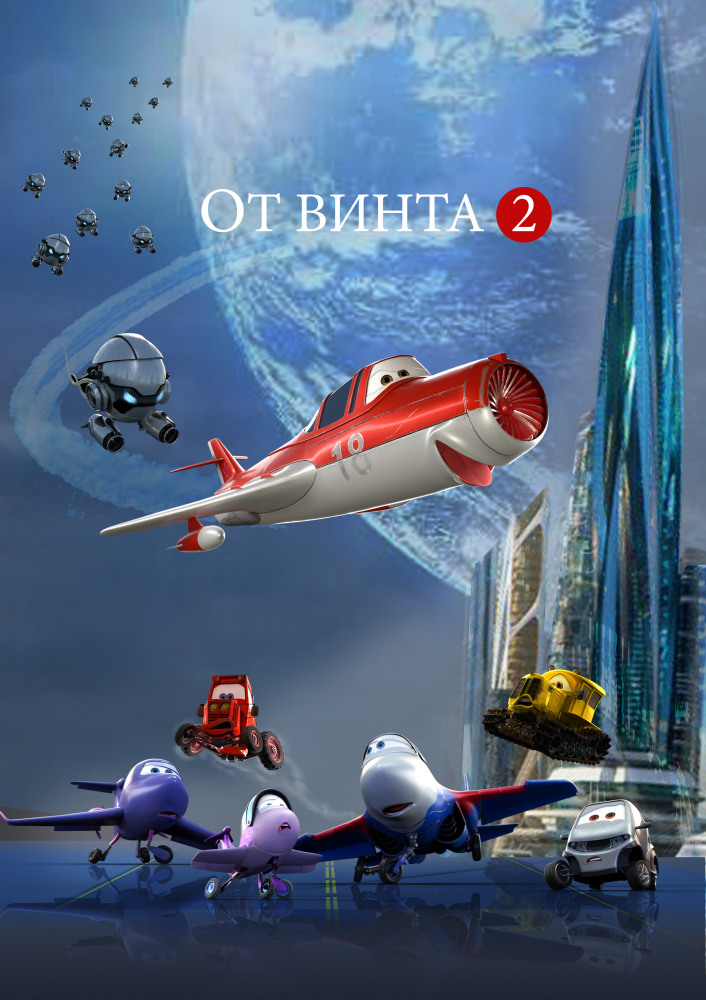 От винта 2  