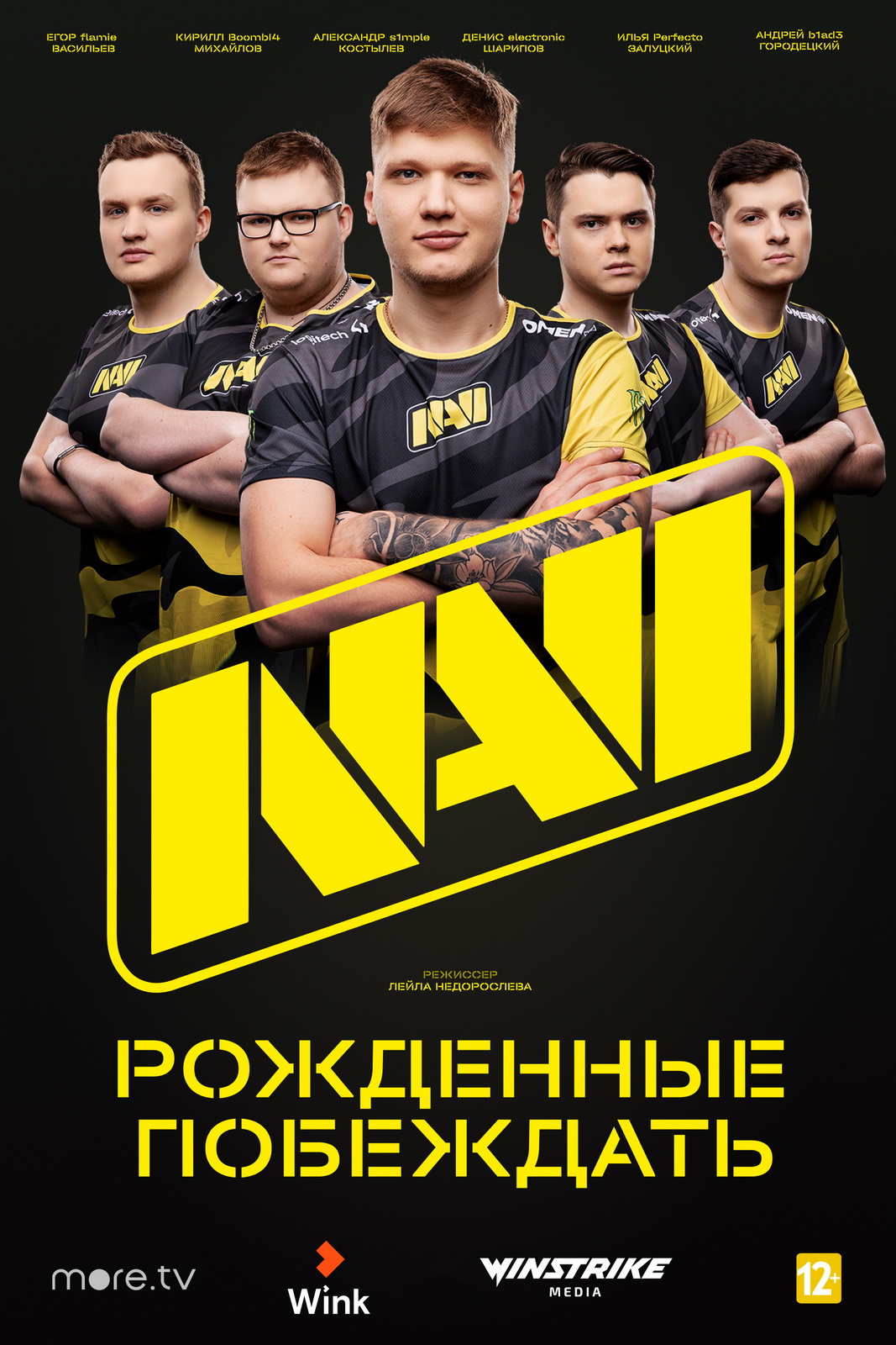 Navi: Рожденные побеждать  