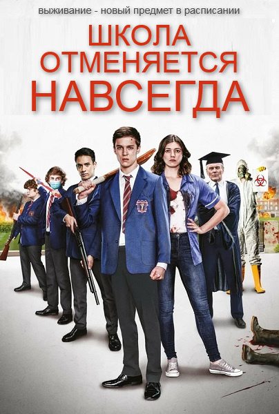 Школа отменяется навсегда - School°s Out Forever