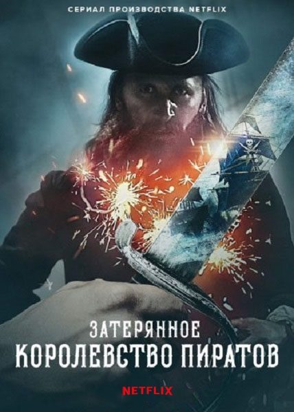 Затерянное королевство пиратов - The Lost Pirate Kingdom