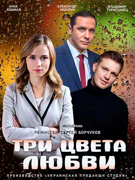 Три цвета любви  