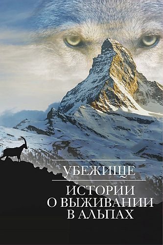 Убежище: истории о выживании в Альпах - The Sanctuary- Survival Stories of the Alps