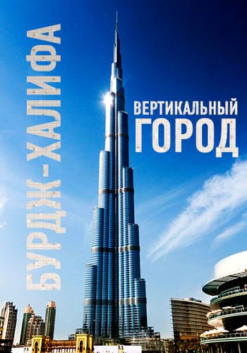 Бурдж-Халифа. Вертикальный город - Burj Khalifa. Dubai°s Vertical City