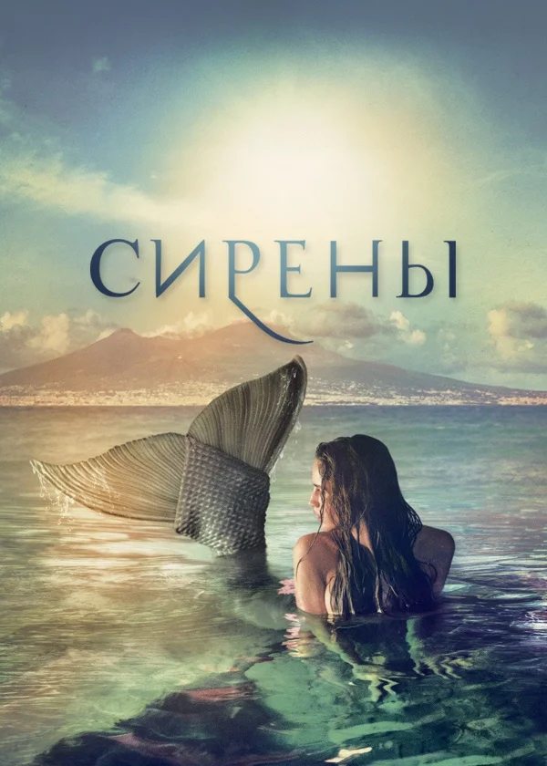 Сирены - Sirene