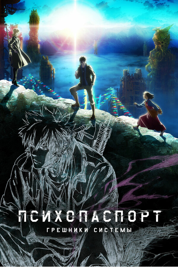 Психопаспорт: Грешники системы - Psycho-Pass- Sinners of the System