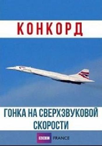 Конкорд. Гонка на сверхзвуковой скорости - Concorde, le rГЄve supersonique