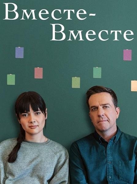 Вместе-вместе - Together Together