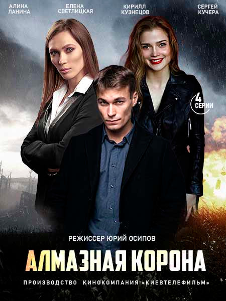 Алмазная корона  