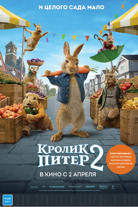 Кролик Питер 2 - Peter Rabbit 2