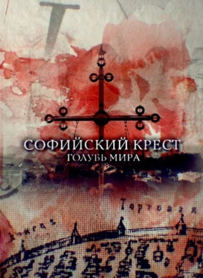 Софийский крест. Голубь мира  