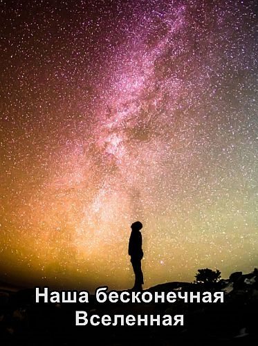 Наша бесконечная Вселенная - Our Infinite Universe