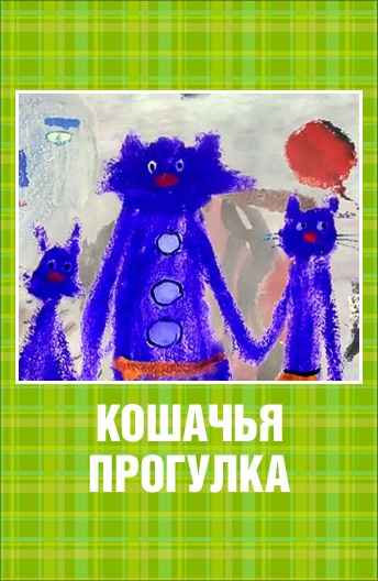 Кошачья прогулка  