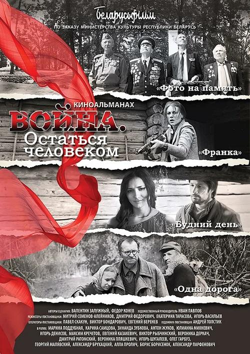 Война. Остаться человеком  