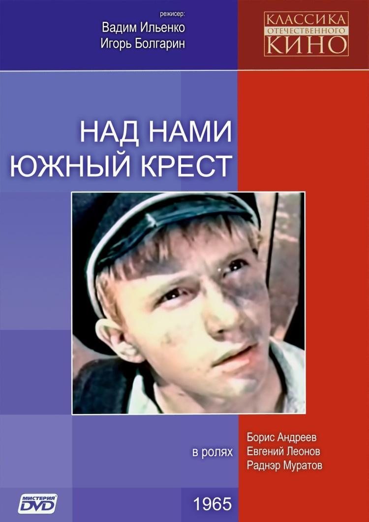 Над нами южный крест  