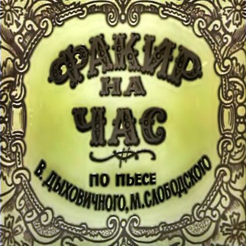 Факир на час  