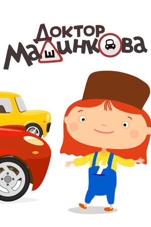 Доктор Машинкова  