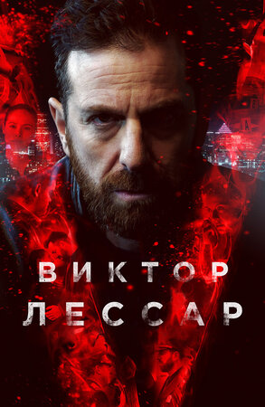 Виктор Лессар - Victor Lessard