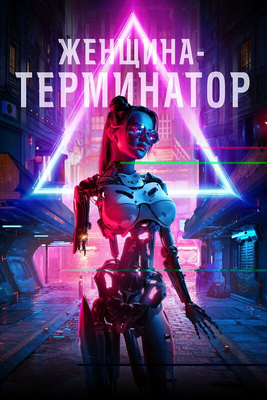 Женщина-терминатор - Termination