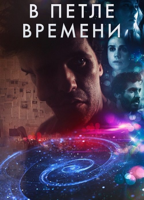 В петле времени - Loop