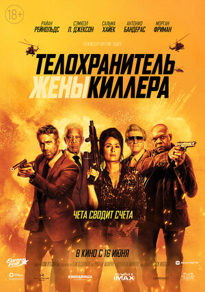 Телохранитель жены киллера - The Hitman°s Wife°s Bodyguard