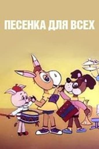 Песенка для всех  