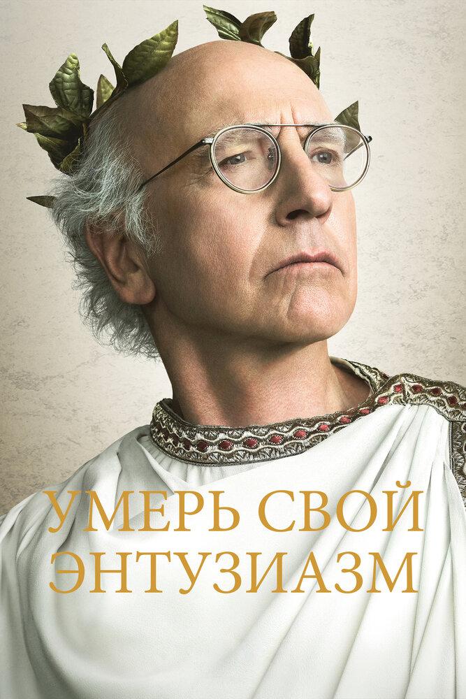 Умерь свой энтузиазм - Curb Your Enthusiasm