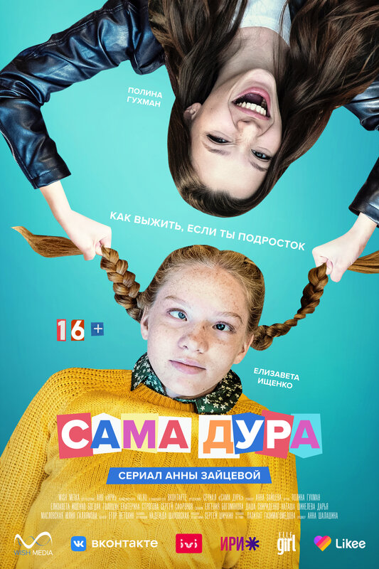 Сама дура  