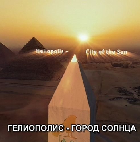 Гелиополис - Город Солнца - Heliopolis - City of the Sun