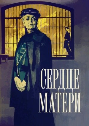 Сердце матери  