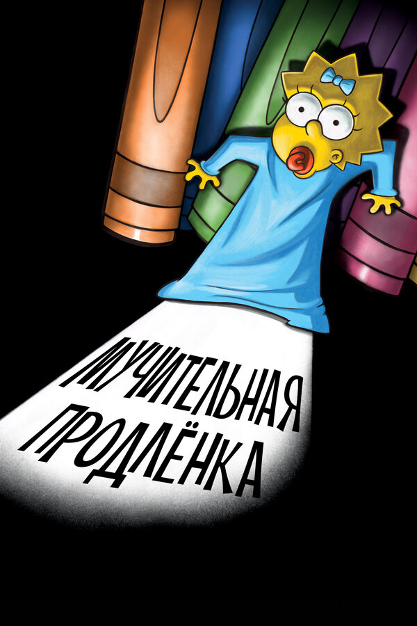 Мэгги Симпсон: Мучительная продлёнка - Maggie Simpson in The Longest Daycare