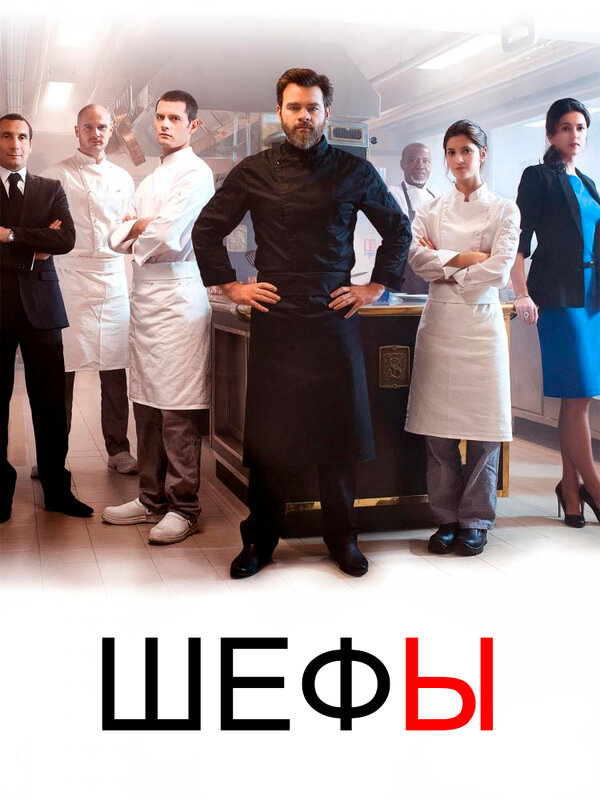 Шефы - Chefs