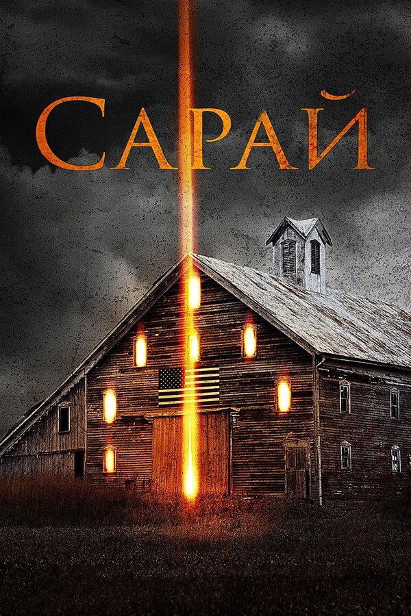 Сарай - The Barn