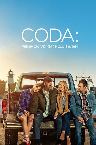 CODA: Ребёнок глухих родителей - CODA