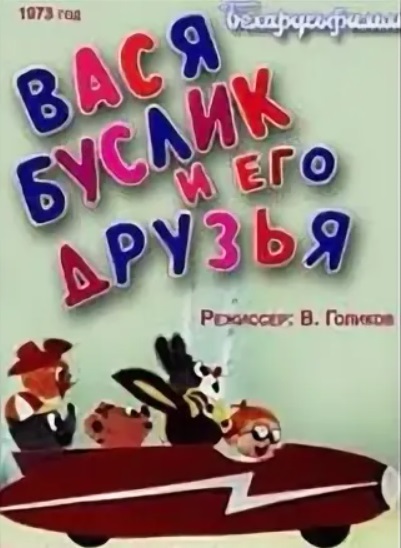 Вася Буслик и его друзья  