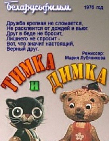 Тимка и Димка  