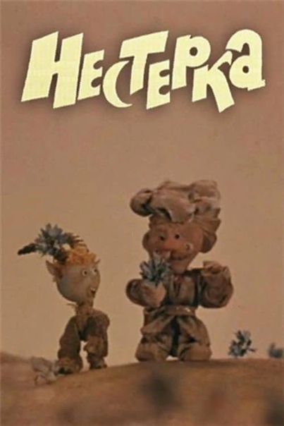 Нестерка  