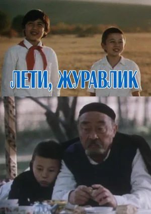 Лети, журавлик  