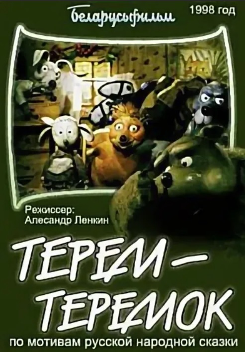 Терем-теремок  