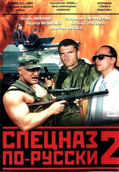 Спецназ По-Русски 2 | 2004 Смотреть Онлайн, Скачать Torrent Бесплатно